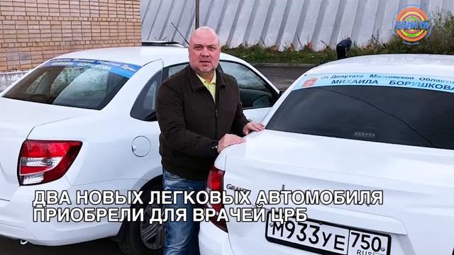Два новых авто приобрели для врачей Солнечногорской больницы смотреть онлайн