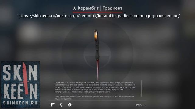 ★ Керамбит Градиент (Немного поношенное) - обзор скина | SkinKeen смотреть онлайн