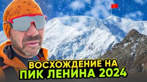 Восхождение на Пик Ленина 2024 год