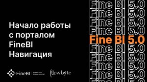 Курс FineBI. Занятие 1. Начало работы, навигация