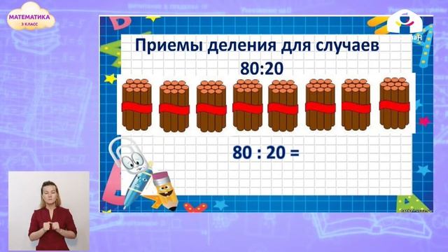 3-класс | Математика | Приемы деления для случаев 80:20 смотреть онлайн