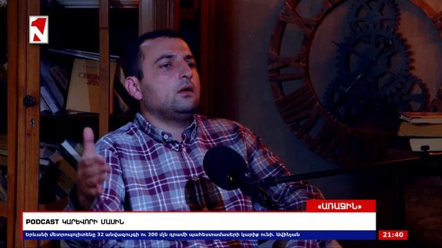 PODCAST ԿԱՐԵՎՈՐԻ ՄԱՍԻՆ смотреть онлайн
