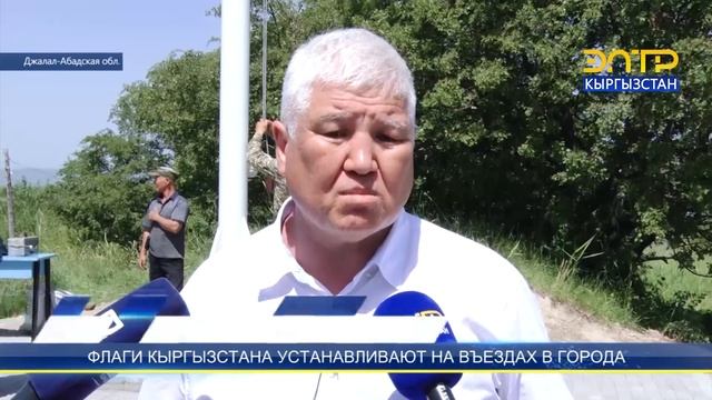 ФЛАГИ КЫРГЫЗСТАНА УСТАНАВЛИВАЮТ НА ВЪЕЗДАХ В ГОРОДА смотреть онлайн