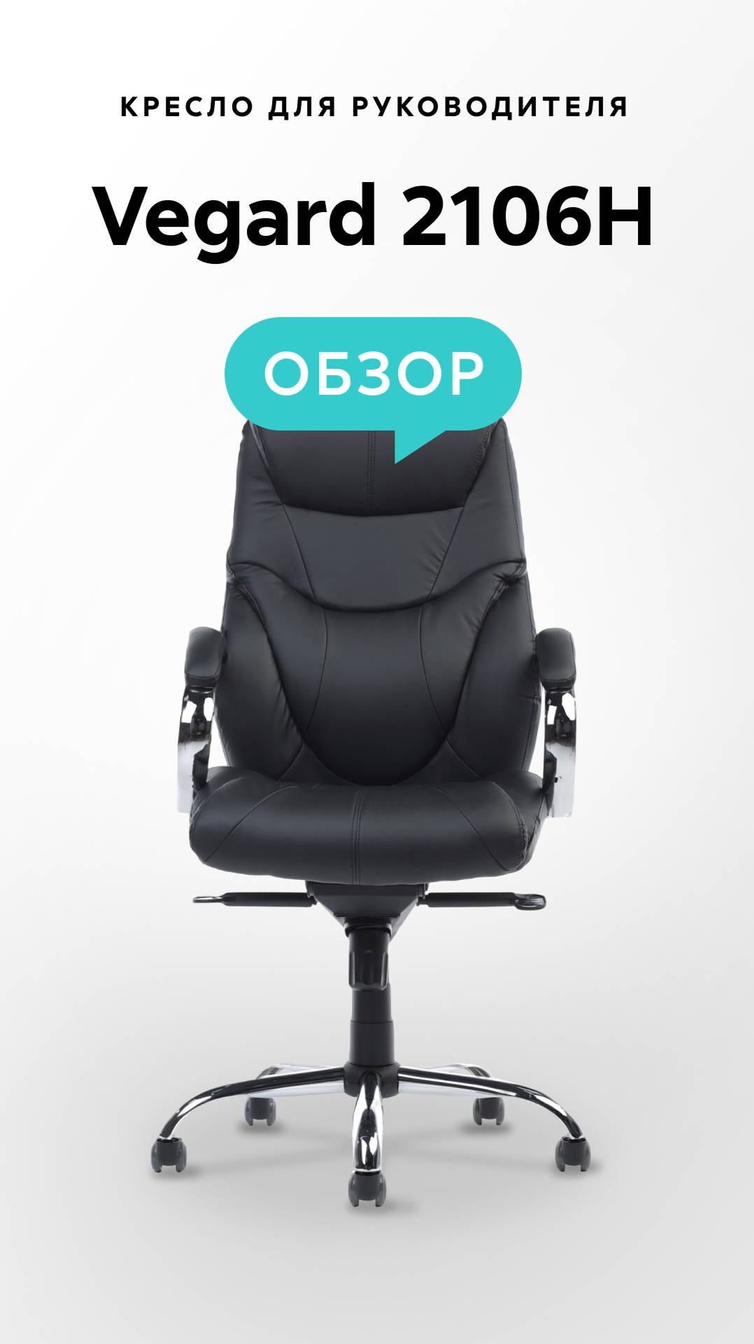 Обзор кресла для руководителя Vegard 2106H смотреть онлайн