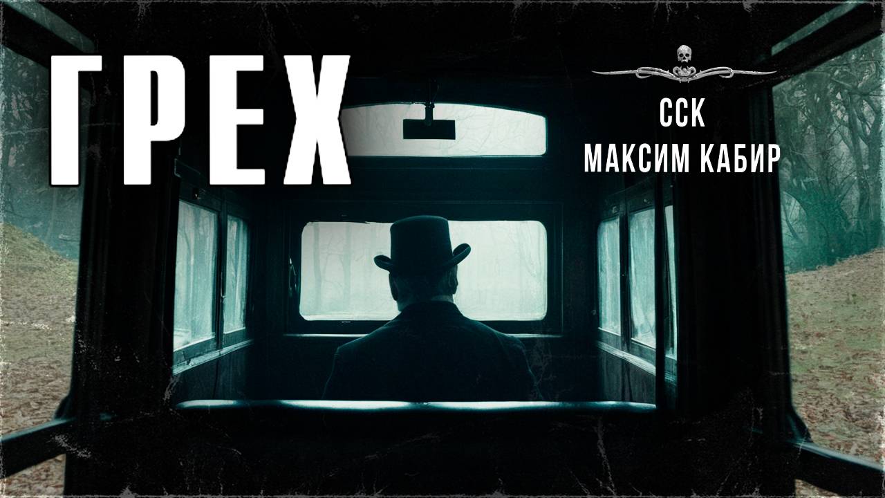 ССК | Деревня, сектанты, маньяки и не только. Все это ГРЕХ смотреть онлайн