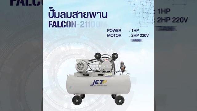 ปั๊มลม JET falcon ซื้อที่โชติวัฒน์ฮาร์ดแวร์ смотреть онлайн