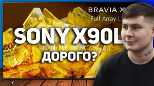 Sony X90L — дорого, но стоит ли оно того? Честный обзор!