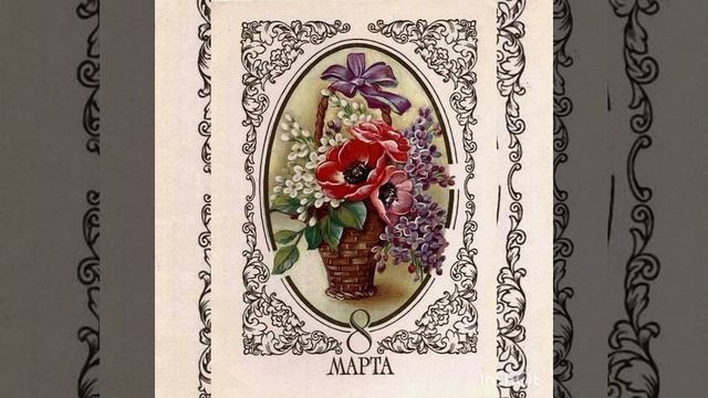 ВСЕХ-ВСЕХ-ВСЕХ ПОЗДРАВЛЯЕМ С МЕЖДУНАРОДНЫМ ЖЕНСКИМ ДНЁМ 💐💐💐💐💐💐 смотреть онлайн