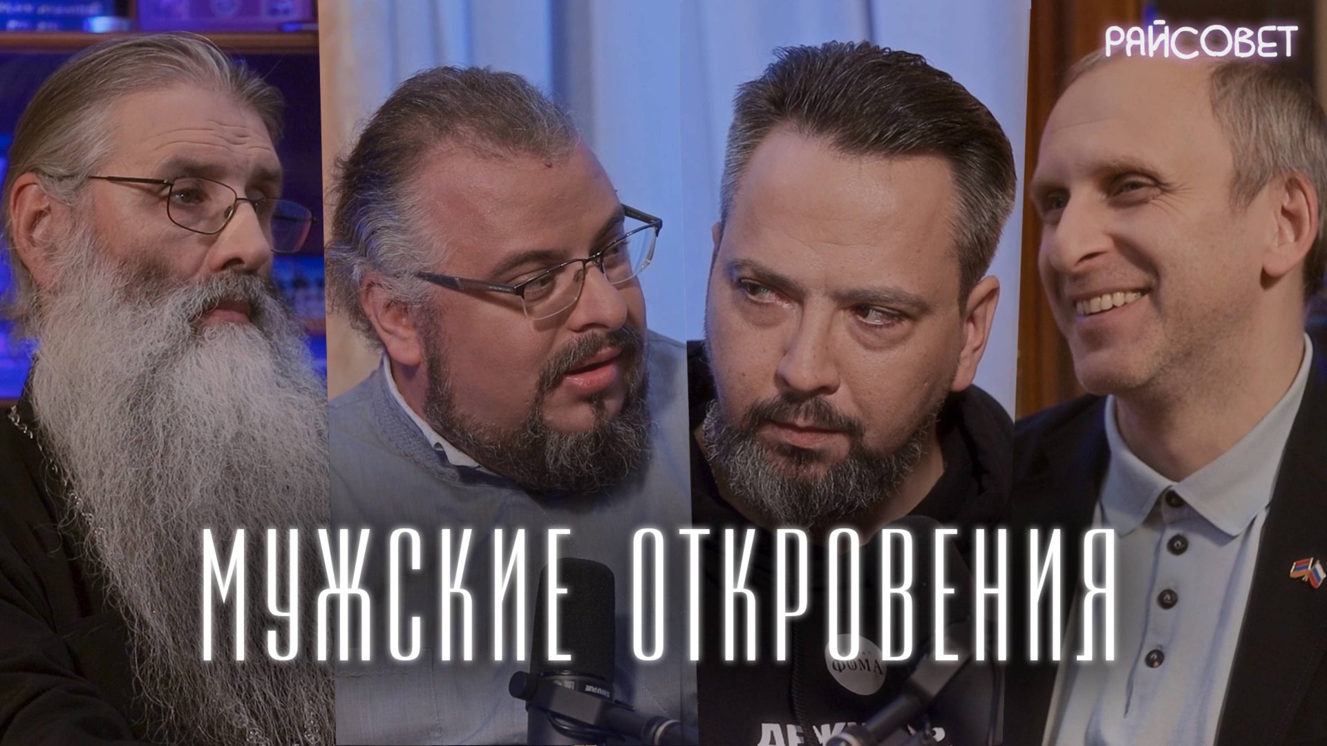 В чем мы оказались слабаками? (Гавр, Первозванский, Мошура, Ананьев) / подкаст «Райсовет» смотреть онлайн