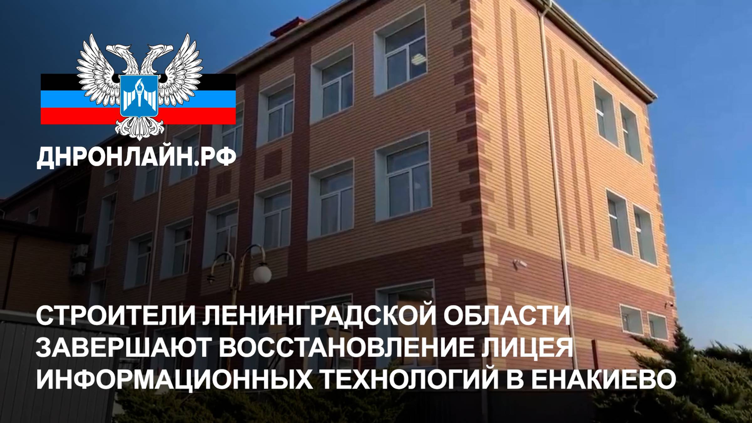 Строители Ленинградской области завершают восстановление Лицея информационных технологий в Енакиево смотреть онлайн