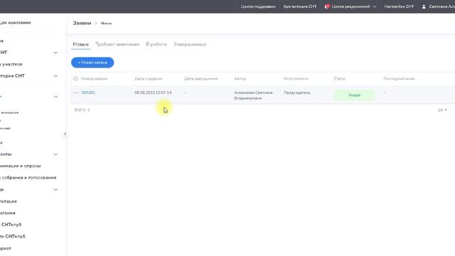 Работа с заявками от садовода смотреть онлайн