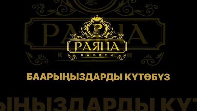 Раяна ош 01 смотреть онлайн