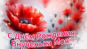 С ДНЕМ Рождения Внученька Любимая! Красивое и оригинальное поздравление для внучки