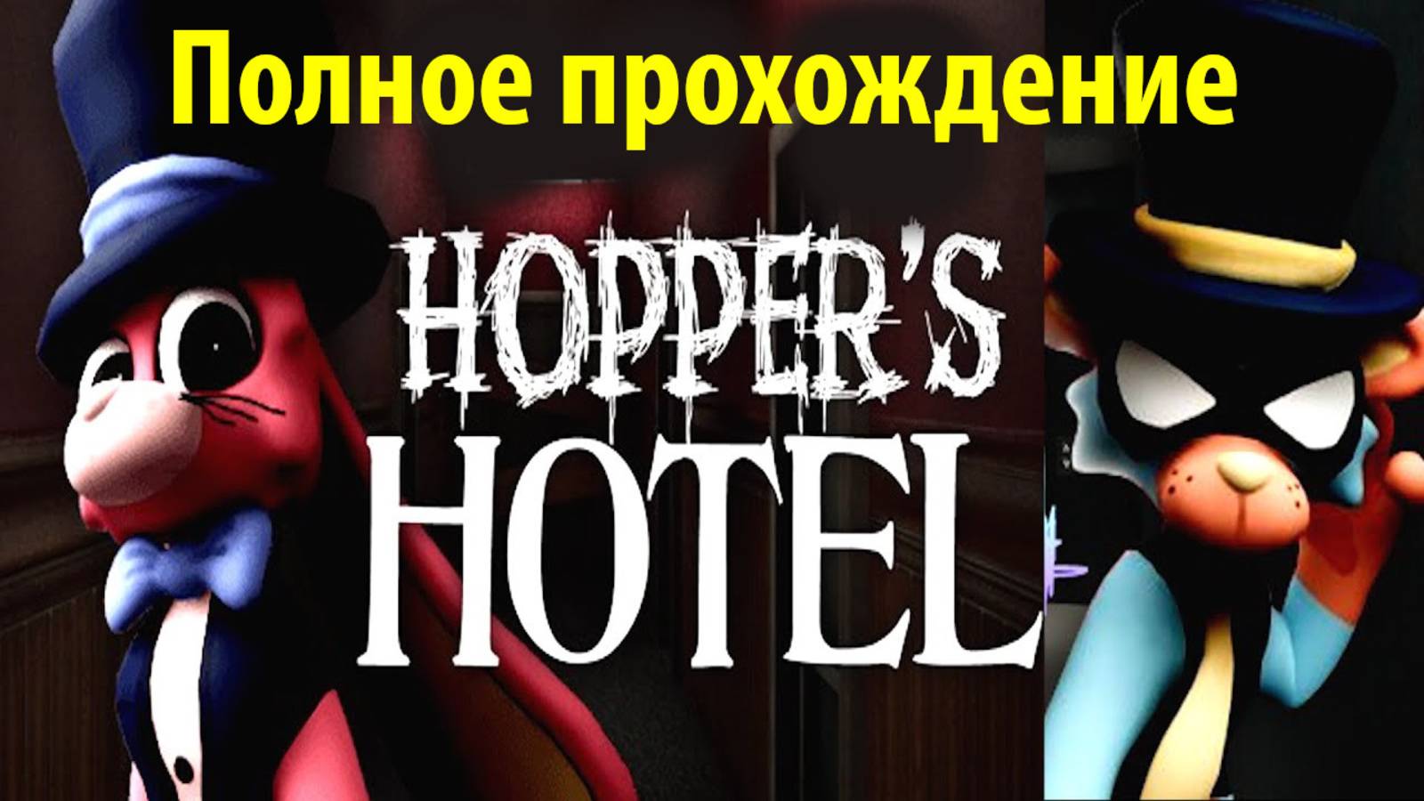 Hopper's Hotel / Отель Хоппера / русское Алиса ИИ прохождение от The Game Archivist и Buggy Huggy смотреть онлайн