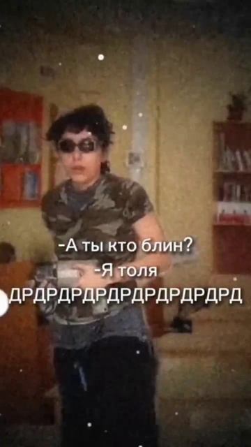 я толя🤣 смотреть онлайн