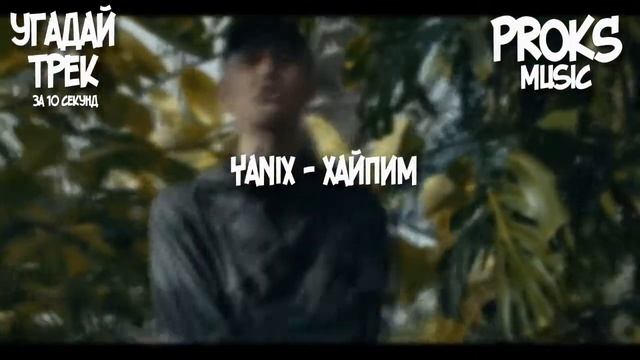 УГАДАЙ ТРЕК ЗАДОМ НА ПЕРЁД за 10 СЕКУНД РУССКИЙ РЭП #2 смотреть онлайн