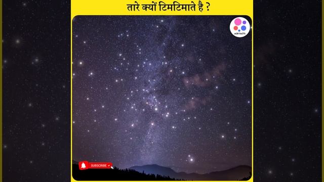 तारे क्यों टिमटिमाते है ?#shorts #fact #AGRFact #stars смотреть онлайн
