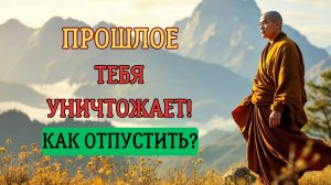 Как перестать страдать из-за прошлого? Советы Будды 🧘♂️
