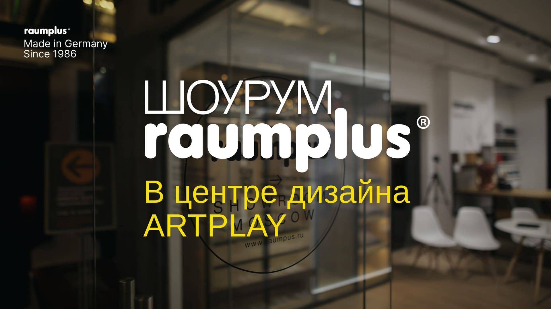 Шоурум raumplus в центре дизайна ARTPLAY смотреть онлайн