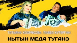 Павел Кутергин, Татьяна Хохрякова - Кытын меда туганэ