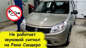 Не работает звуковой сигнал на Рено Сандеро 2012 года