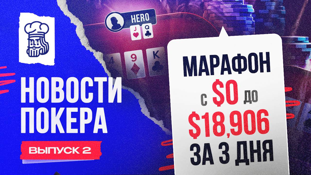 Россиянин за 3 дня выполнил марафон с $0 до $18,906 — Новости покера #2 смотреть онлайн