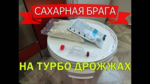 САХАРНАЯ БРАГА НА ТУРБО ДРОЖЖАХ
