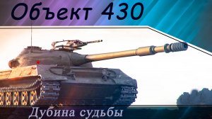 Wot Стрим, Объект 430  "Дубина судьбы"