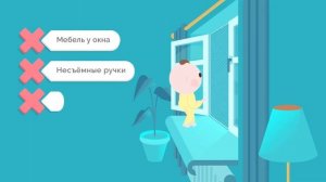 Безопасность окон