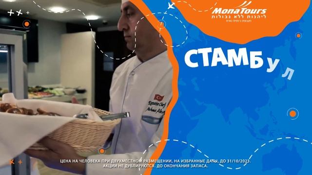 Мона Турс – Стамбул смотреть онлайн