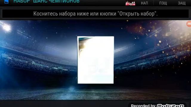 10 паков чемпионы команд смотреть онлайн
