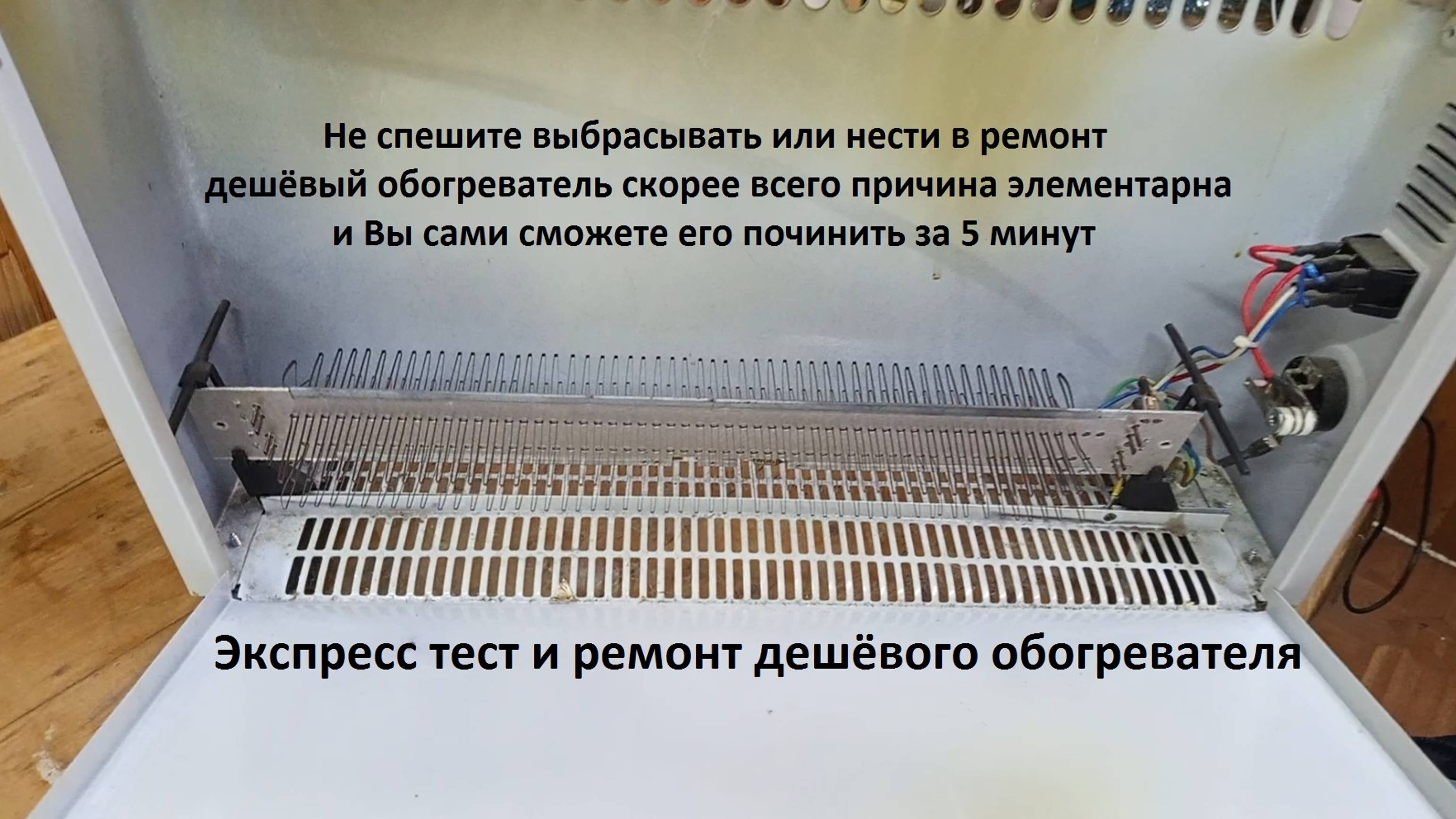 Экспресс ремонт дешёвого обогревателя смотреть онлайн