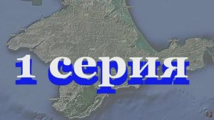Крым 2018   Ч 1  Сборы. Начало пути.