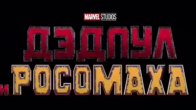 #новости Детпул и Росомаха скоро!!!! смотреть онлайн