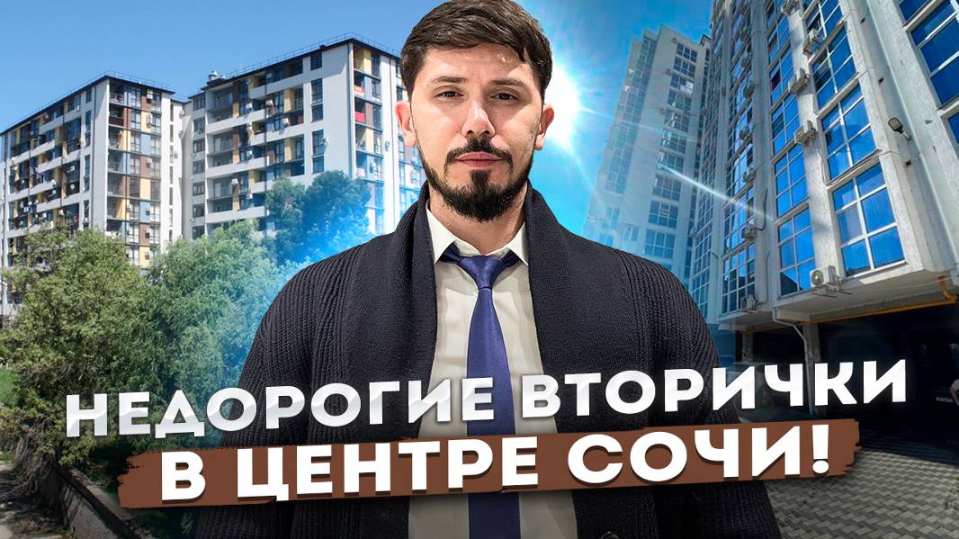 Вторички в центре Сочи с ремонтом. смотреть онлайн