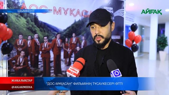06.10.2022 ж. "ДОС-МҰҚАСАН" ФИЛЬМІНІҢ ТҰСАУКЕСЕРІ ӨТТІ смотреть онлайн