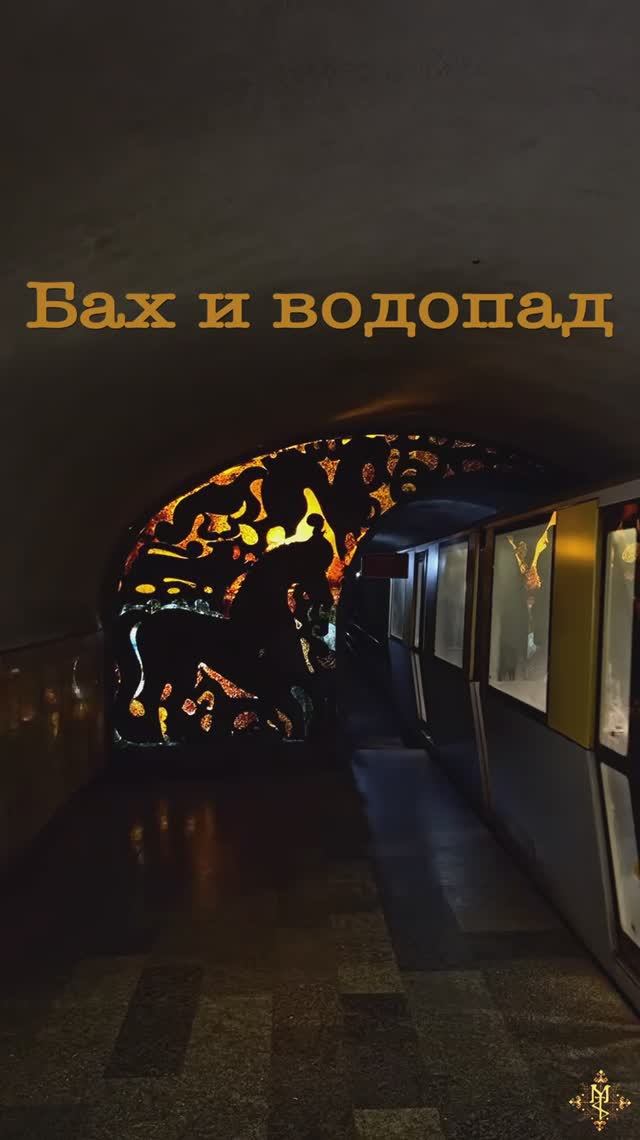 Бах и водопад