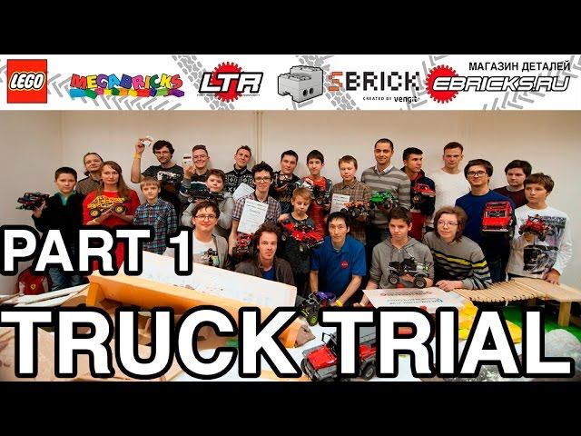 СОРЕВНОВАНИЯ ЛЕГО - LEGO 4x4 TRUCK TRIAL LTR (11.2016) - PART 1: trial qualification смотреть онлайн