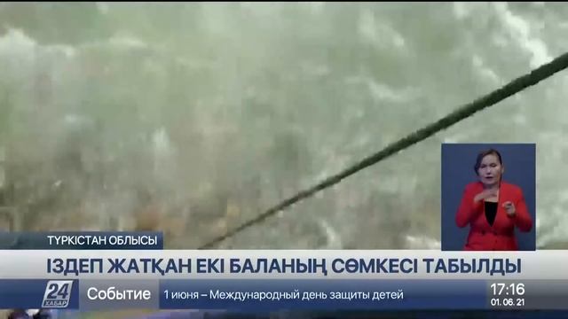 Түркістан облысында жоғалғандардың бірінің сөмкесі табылды смотреть онлайн