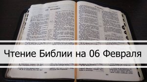 Чтение Библии на 06 Февраля: Псалом 37, Деяния 9, Исход 23, 24