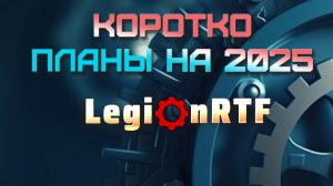 Коротко о планах на 2025.