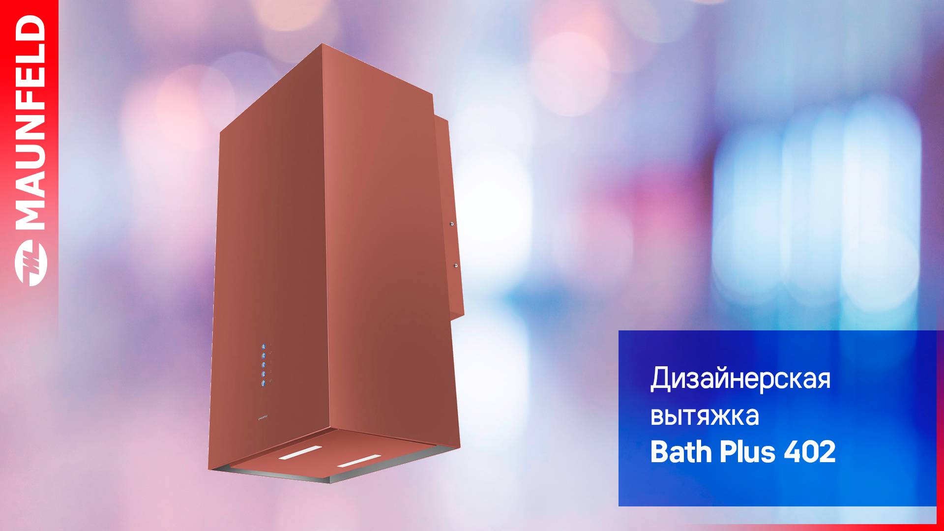 Видеообзор дизайнерской пристенной вытяжки MAUNFELD Bath Plus 402 смотреть онлайн