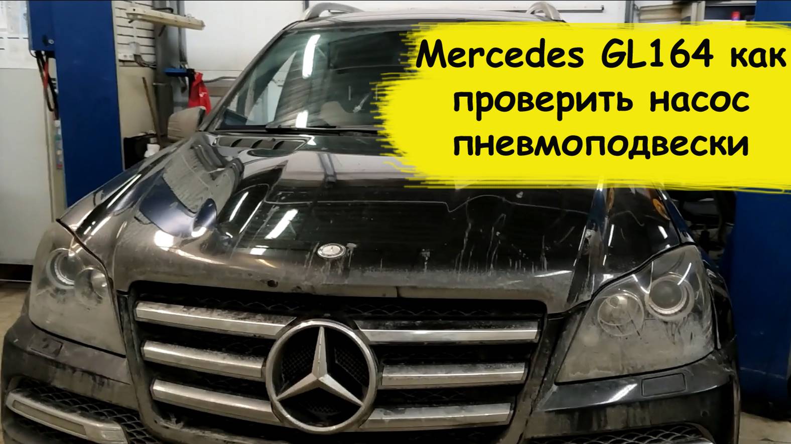 Mercedes GL164 как проверить насос пневмоподвески смотреть онлайн