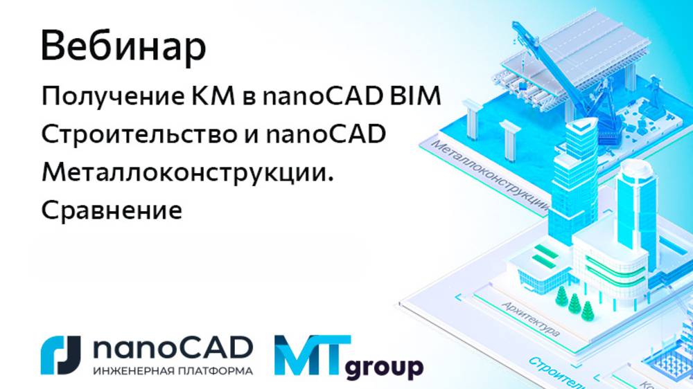 Вебинар «Получение КМ в nanoCAD BIM Строительство и nanoCAD Металлоконструкции. Сравнение» смотреть онлайн