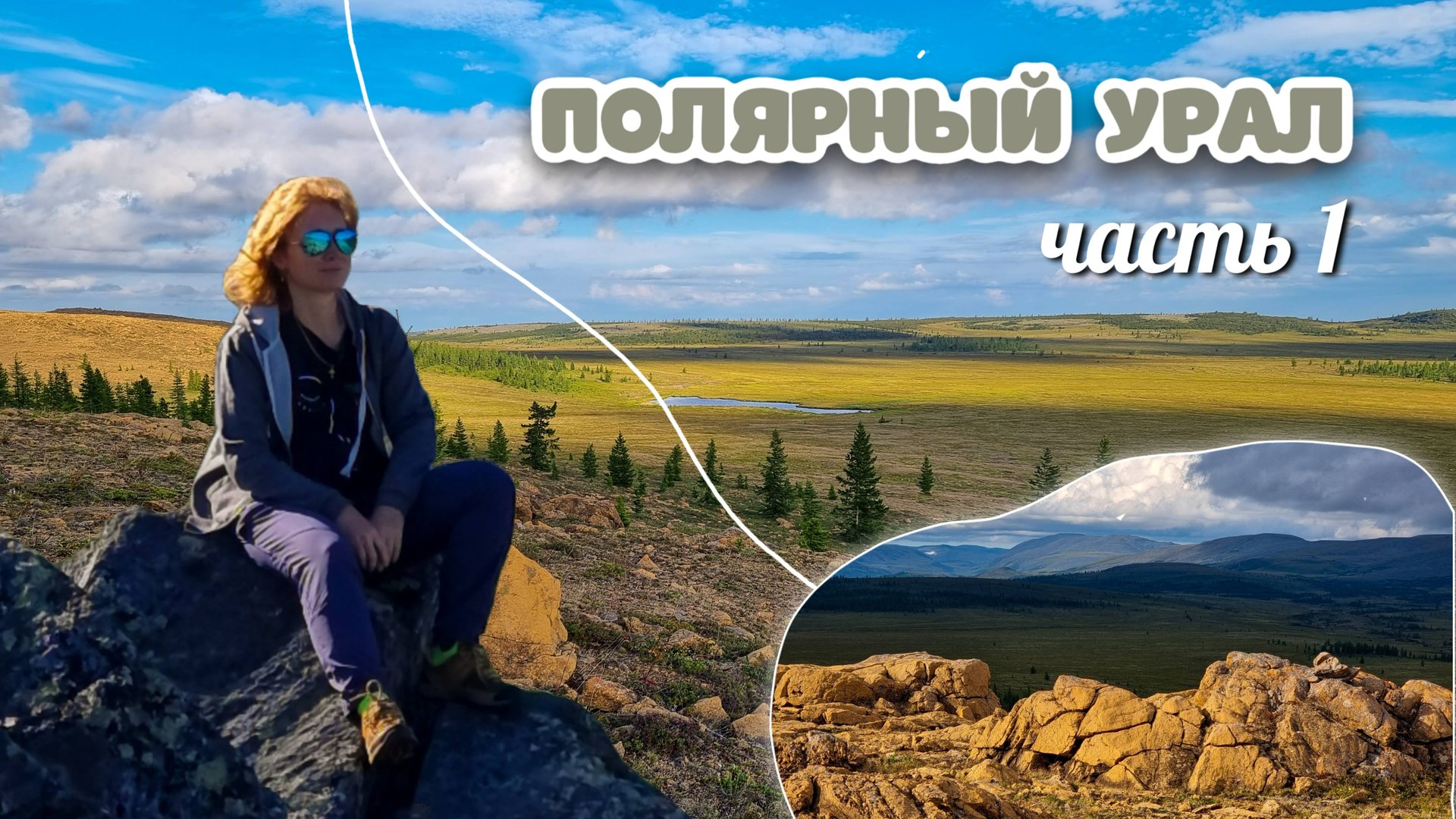 Полярный Урал. Часть 1: окрестности Харпа и станции 141 км
