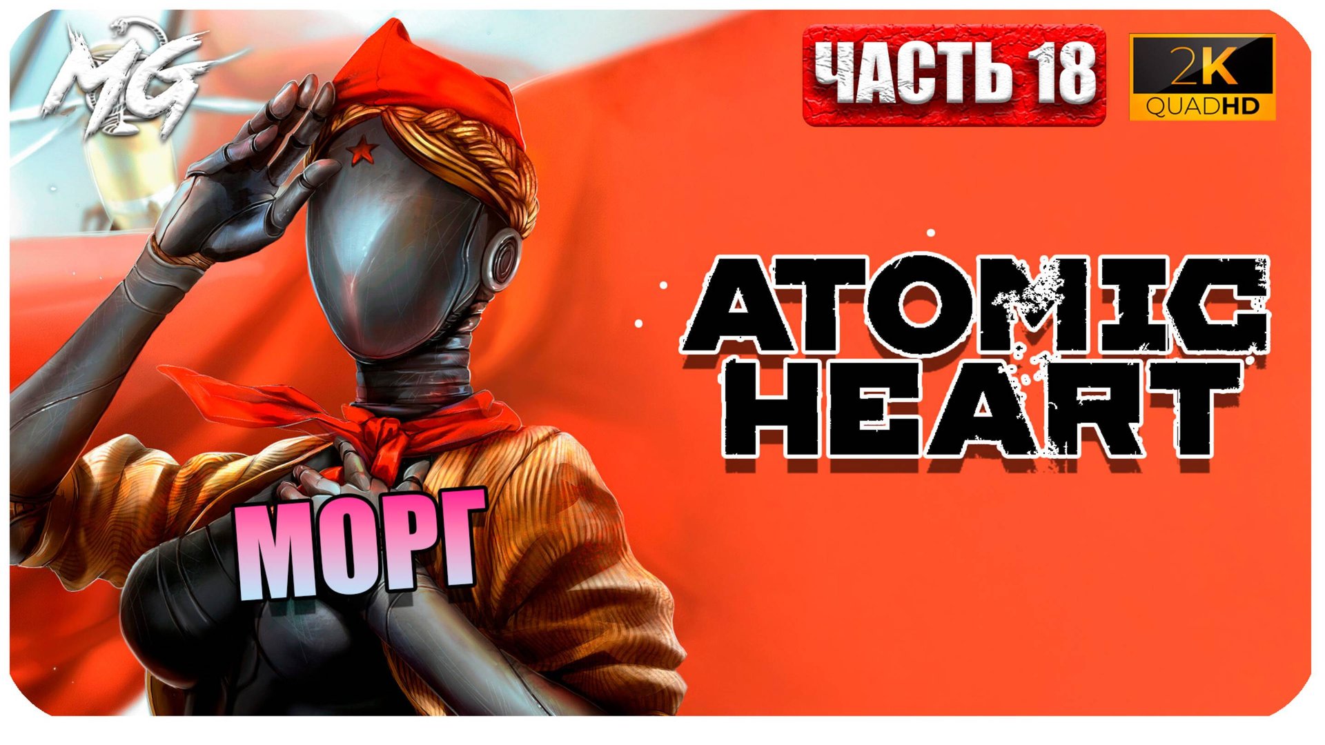 Atomic Heart ► Атомное Сердце ► Часть 18 ► Морг ► Прохождение на Русском смотреть онлайн