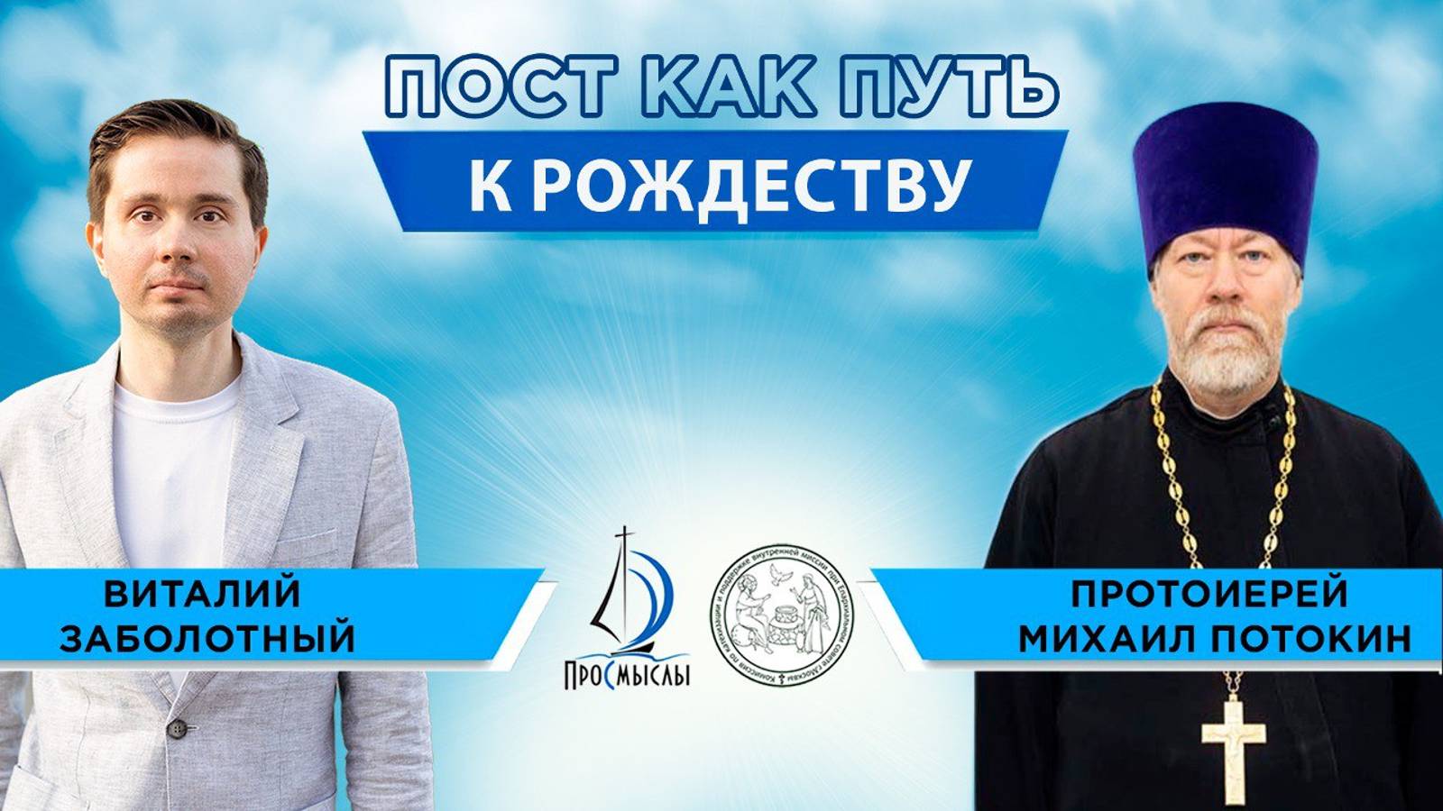 Пост как путь к Рождеству. Протоиерей Михаил Потокин и Виталий Заболотный смотреть онлайн