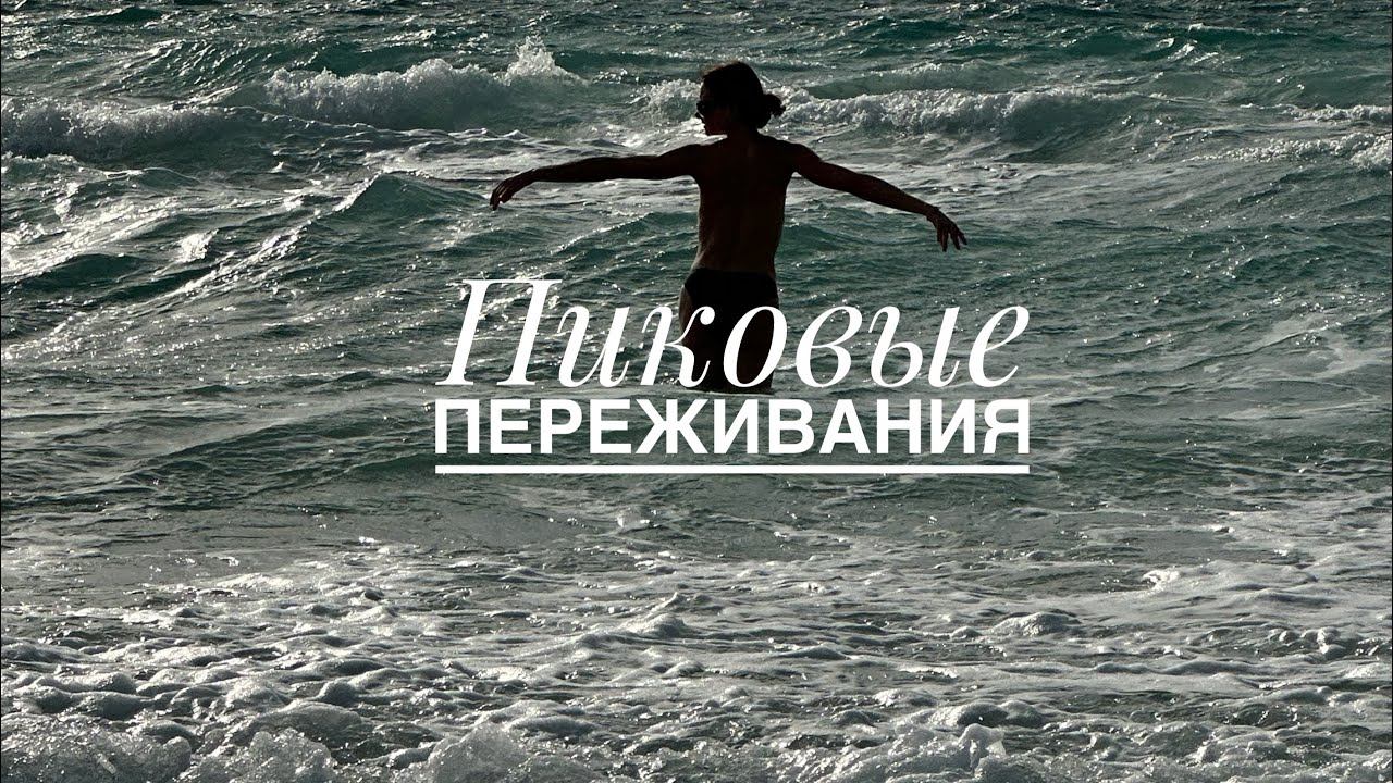 Что такое пиковые переживания и зачем они нужны