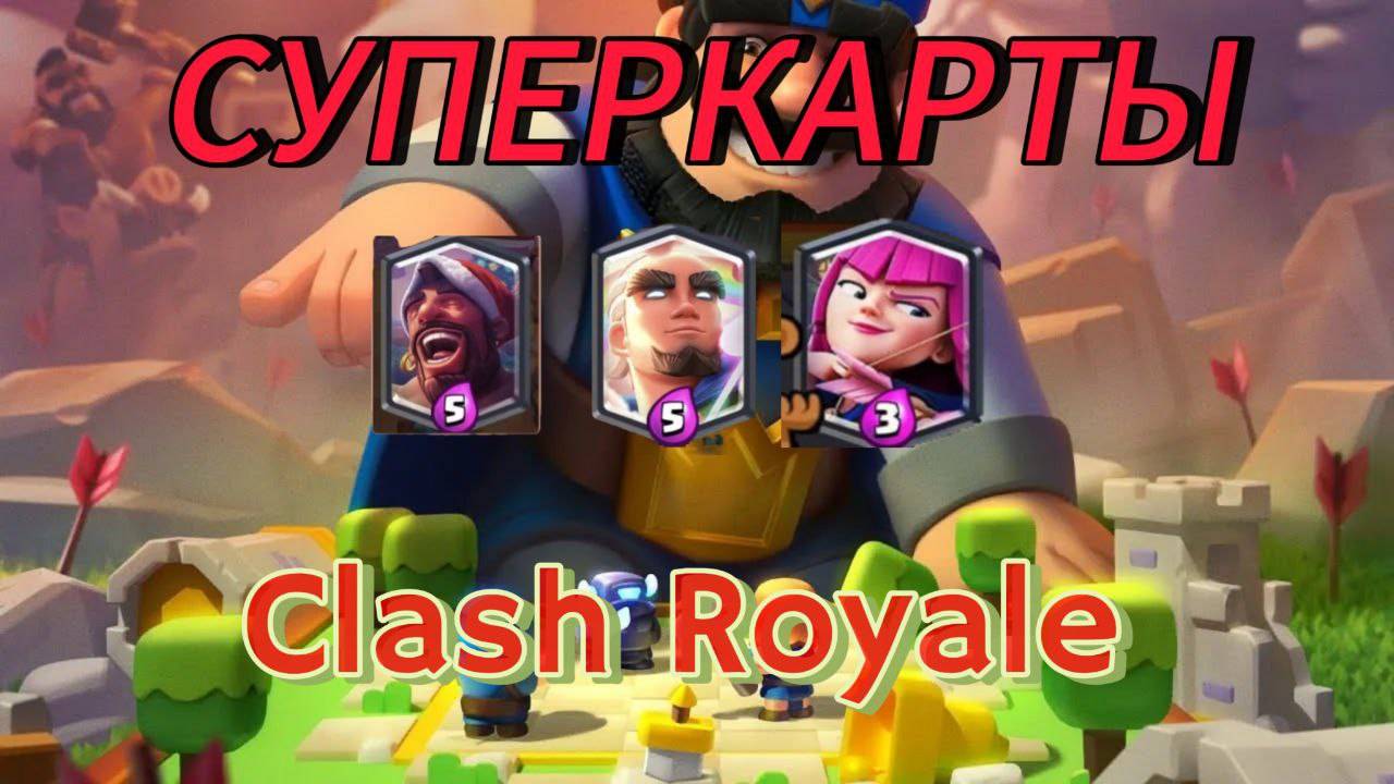 Выбор карт с суперкартами в Clash Royale смотреть онлайн