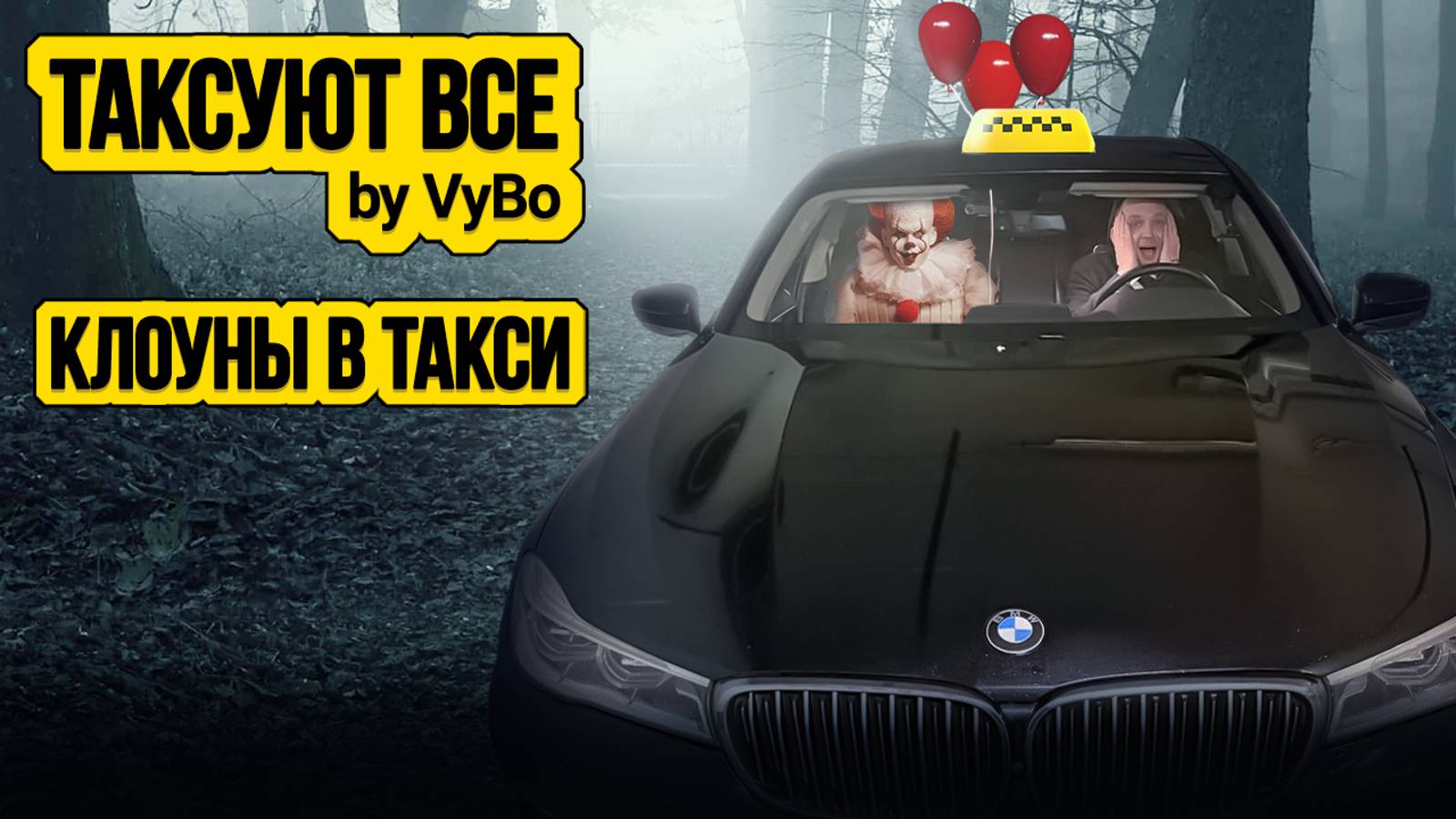 Клоуны в такси / Таксуют ВСЕ / Таксист балабол смотреть онлайн